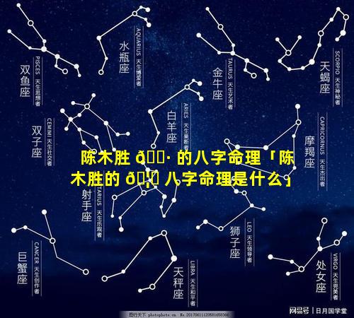 陈木胜 🌷 的八字命理「陈木胜的 🦋 八字命理是什么」